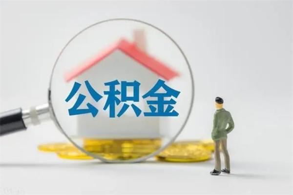 庆阳公积金离职多久可以取出（公积金离职多久可以全部提取）